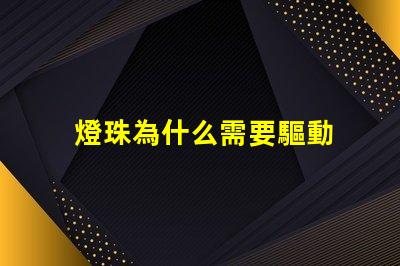 燈珠為什么需要驅動 燈珠為什么要驅動板